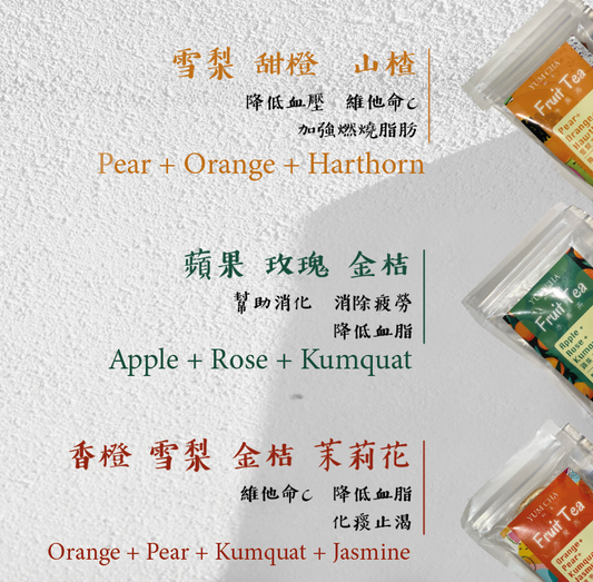 Fruit Tea Collection 水果茶包系列