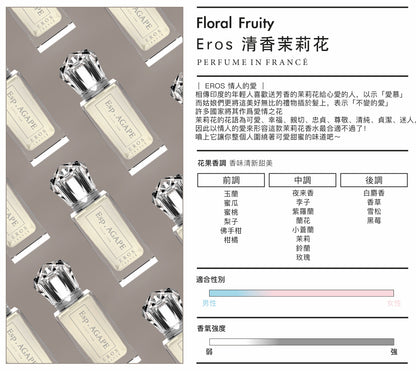 EROS Floral Fruity 茉莉花法國香水